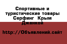 Спортивные и туристические товары Серфинг. Крым,Джанкой